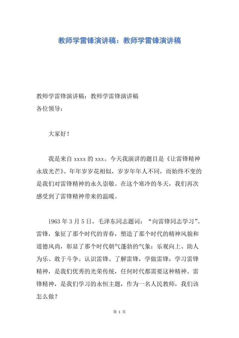 【演讲稿】教师学雷锋演讲稿：教师学雷锋演讲稿.docx_第1页