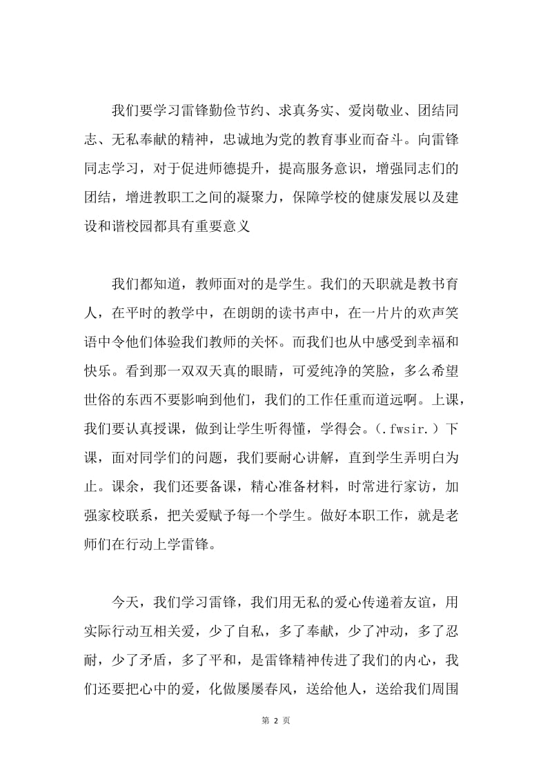 【演讲稿】教师学雷锋演讲稿：教师学雷锋演讲稿.docx_第2页