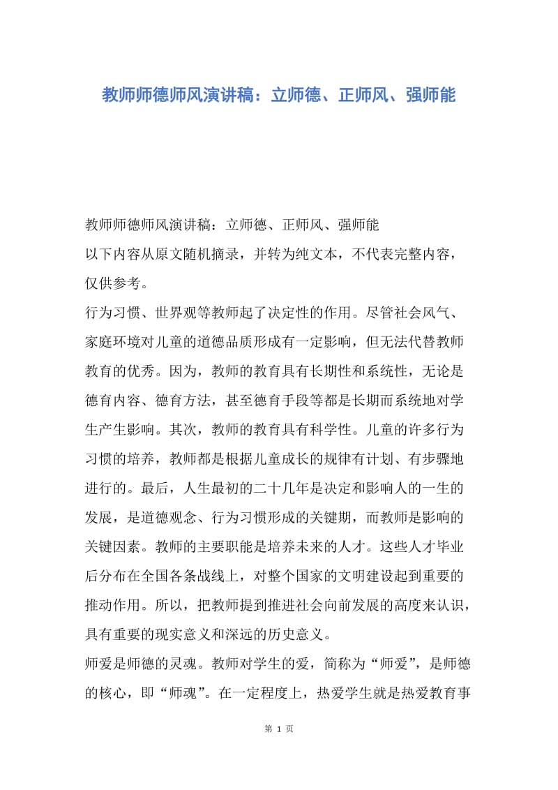 【演讲稿】教师师德师风演讲稿：立师德、正师风、强师能.docx_第1页