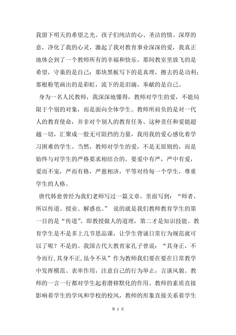 【演讲稿】师德师风演讲搞范文：让爱在教育事业中闪光.docx_第2页