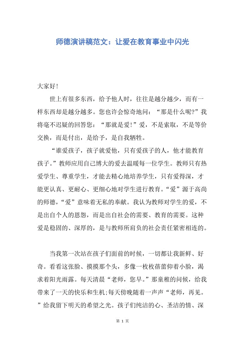 【演讲稿】师德演讲稿范文：让爱在教育事业中闪光.docx