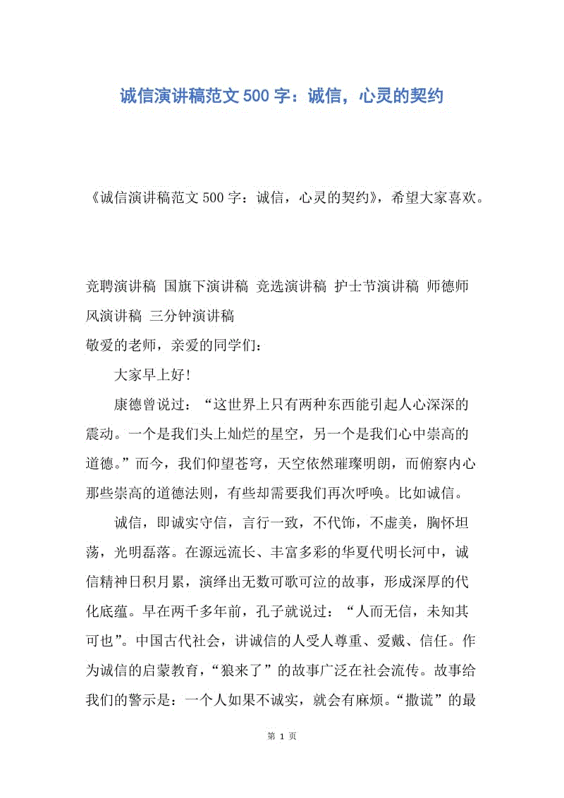 【演讲稿】诚信演讲稿范文500字：诚信，心灵的契约.docx