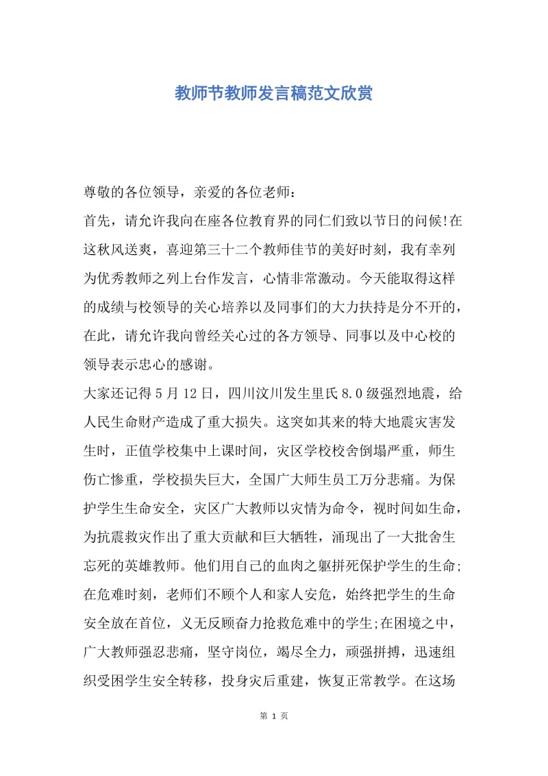 【演讲稿】教师节教师发言稿范文欣赏.docx_第1页