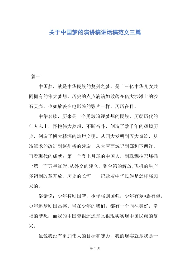 【演讲稿】关于中国梦的演讲稿讲话稿范文三篇.docx_第1页