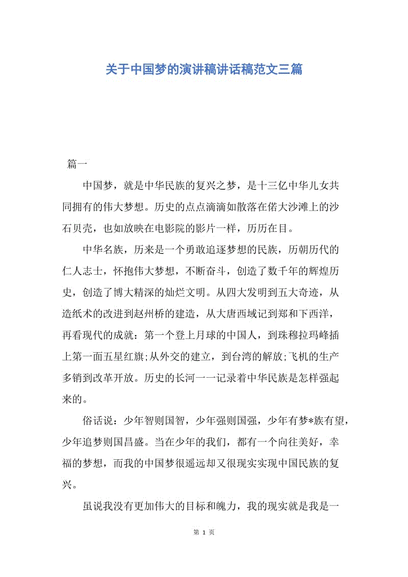 【演讲稿】关于中国梦的演讲稿讲话稿范文三篇.docx