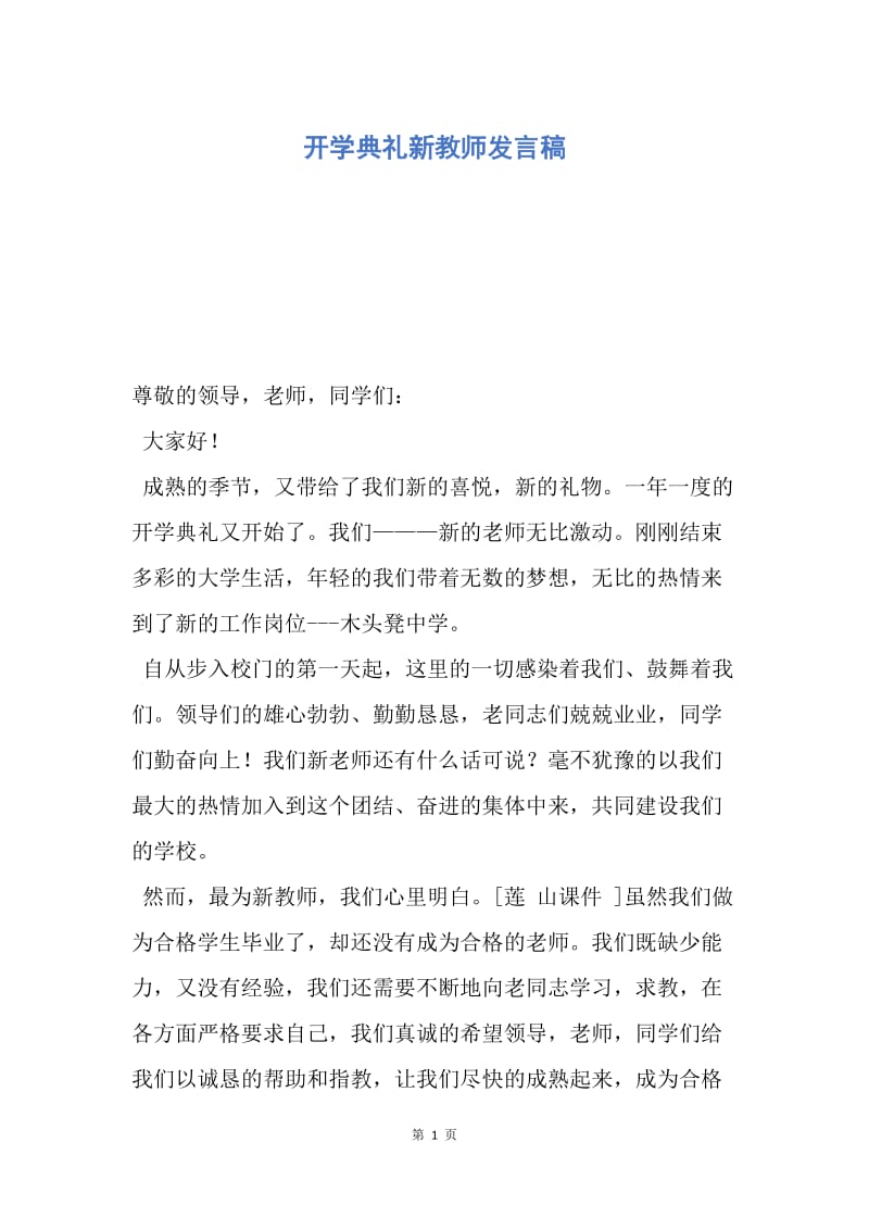 【演讲稿】开学典礼新教师发言稿.docx_第1页