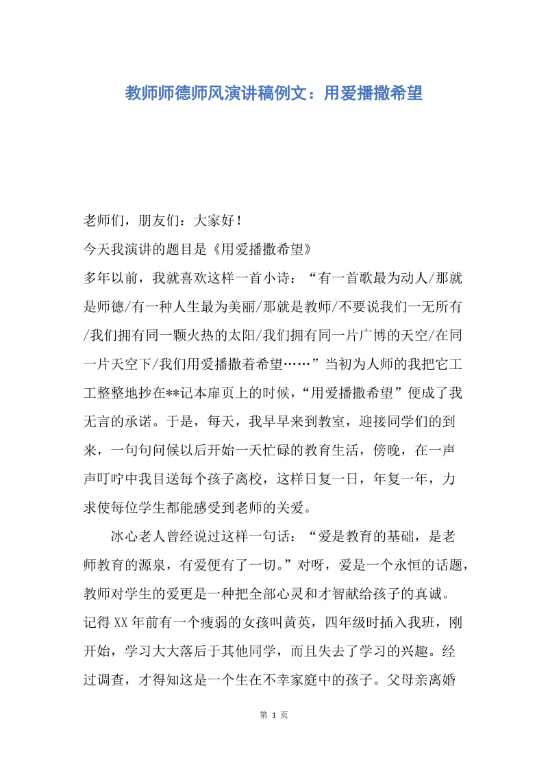 【演讲稿】教师师德师风演讲稿例文：用爱播撒希望.docx_第1页