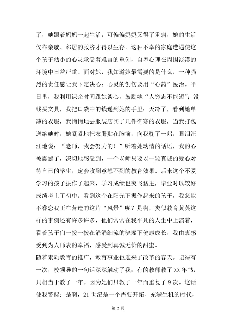 【演讲稿】教师师德师风演讲稿例文：用爱播撒希望.docx_第2页