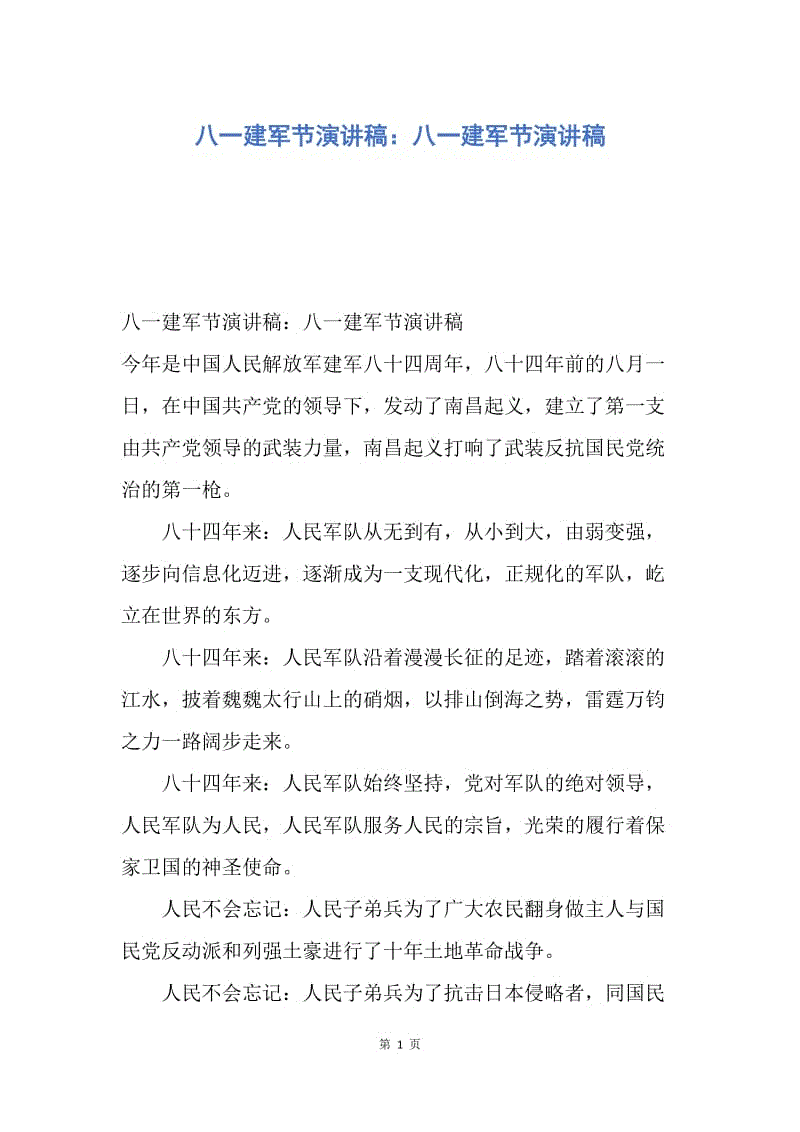 【演讲稿】八一建军节演讲稿：八一建军节演讲稿.docx