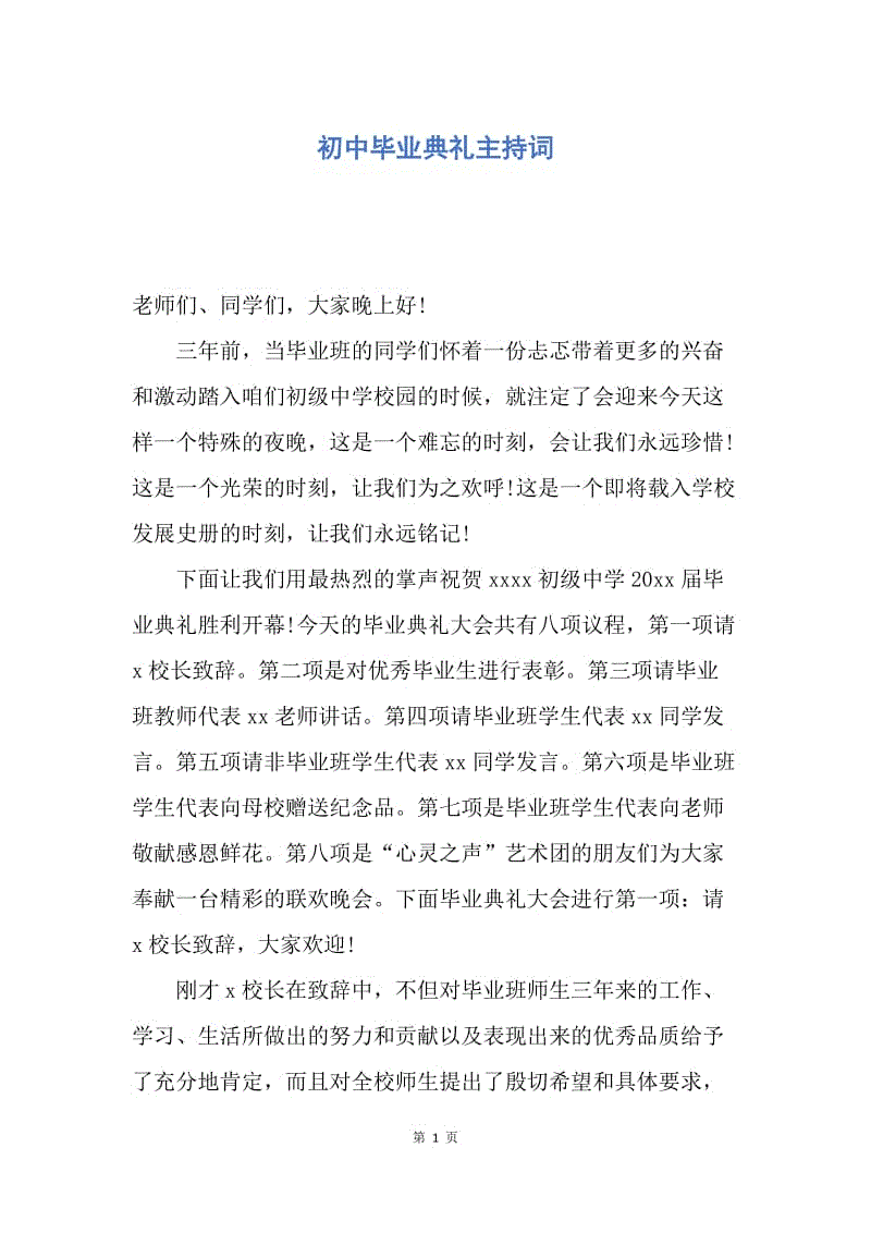 【演讲稿】初中毕业典礼主持词.docx