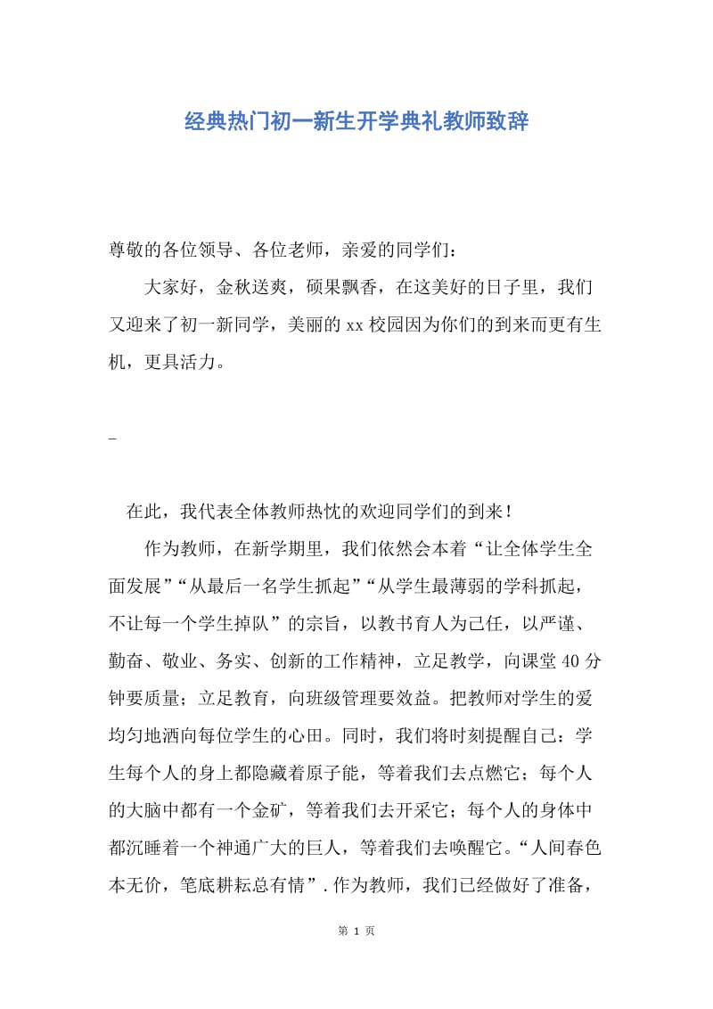 【演讲稿】经典热门初一新生开学典礼教师致辞.docx_第1页