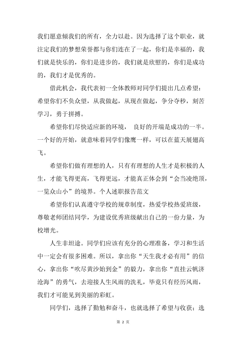 【演讲稿】经典热门初一新生开学典礼教师致辞.docx_第2页