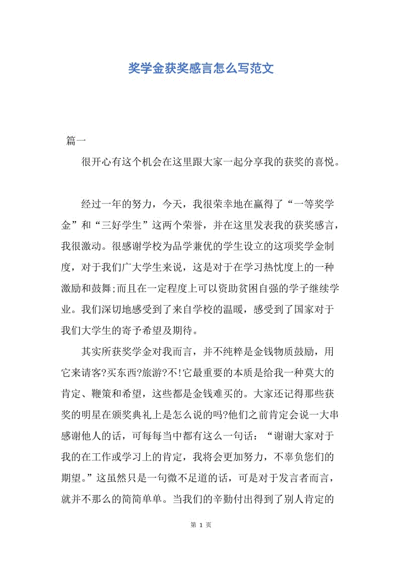 【演讲稿】奖学金获奖感言怎么写范文.docx