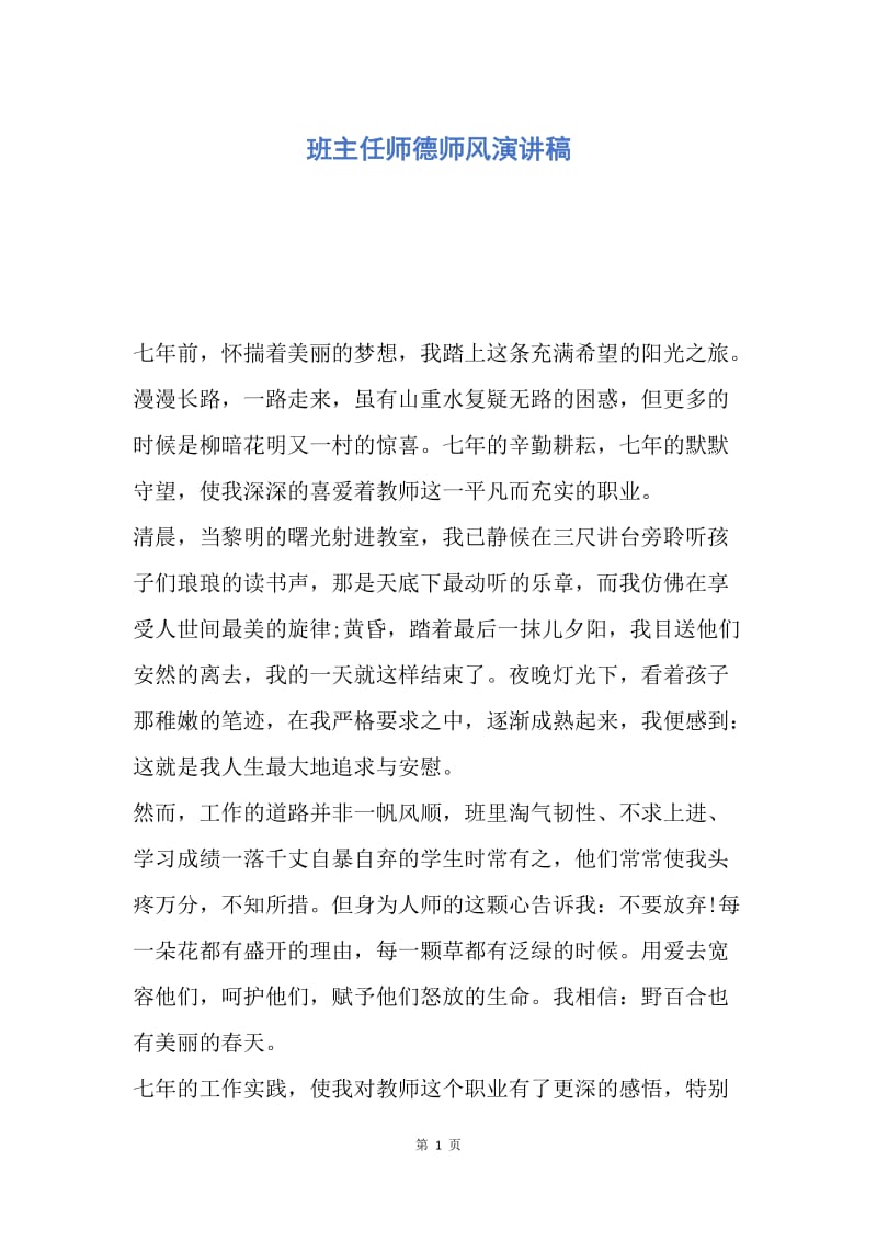 【演讲稿】班主任师德师风演讲稿.docx_第1页