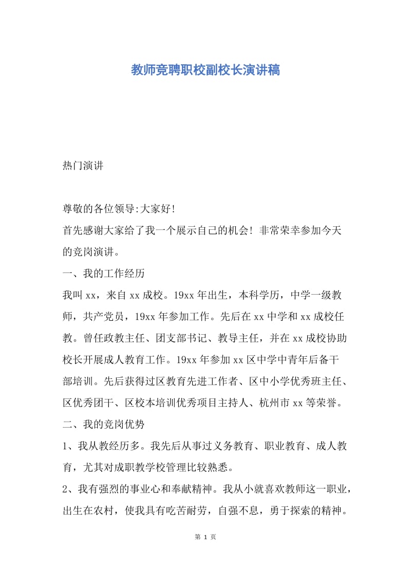 【演讲稿】教师竞聘职校副校长演讲稿.docx_第1页