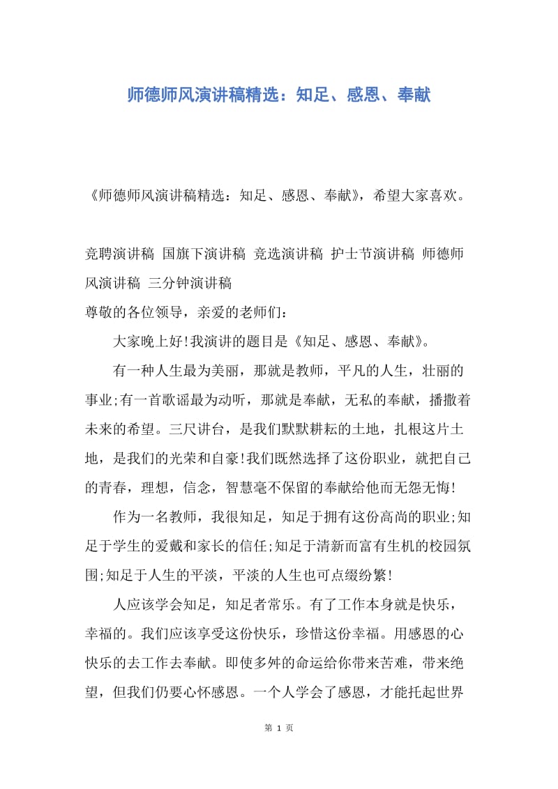 【演讲稿】师德师风演讲稿精选：知足、感恩、奉献.docx_第1页