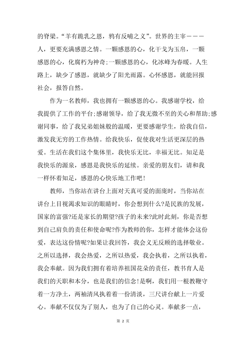 【演讲稿】师德师风演讲稿精选：知足、感恩、奉献.docx_第2页