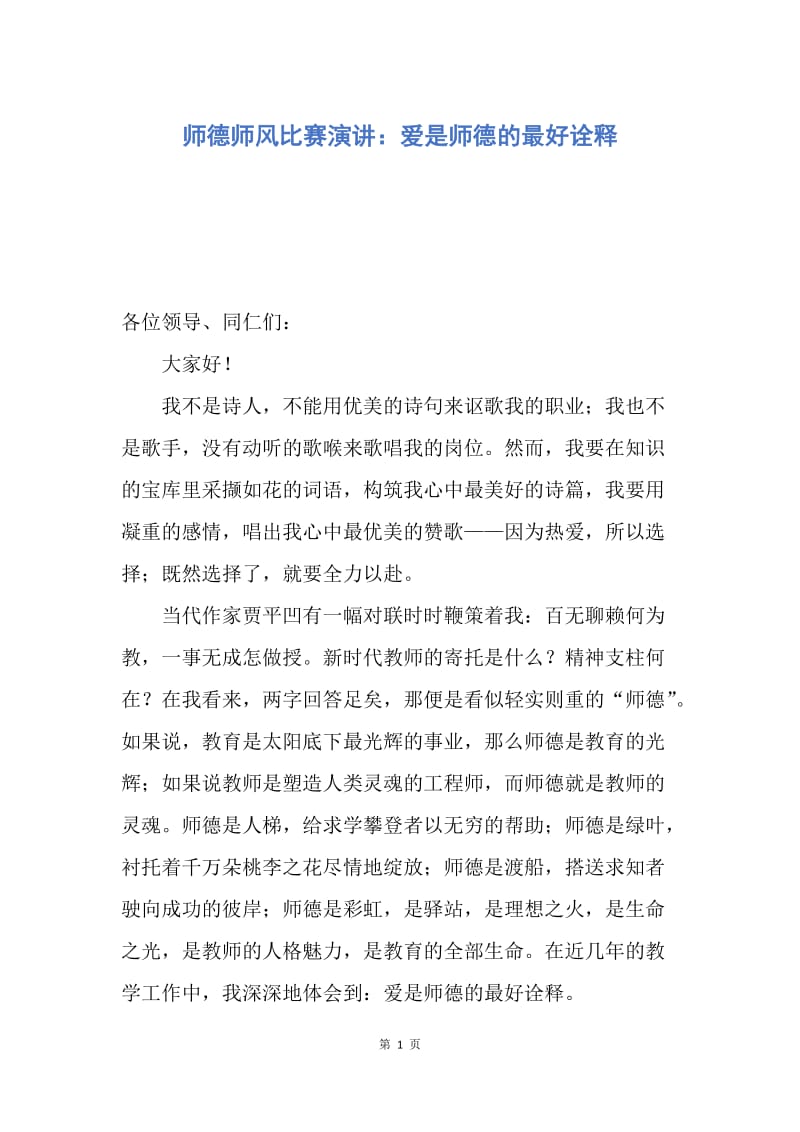 【演讲稿】师德师风比赛演讲：爱是师德的最好诠释.docx_第1页