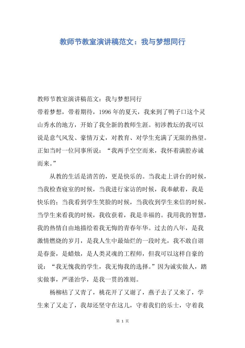 【演讲稿】教师节教室演讲稿范文：我与梦想同行.docx_第1页