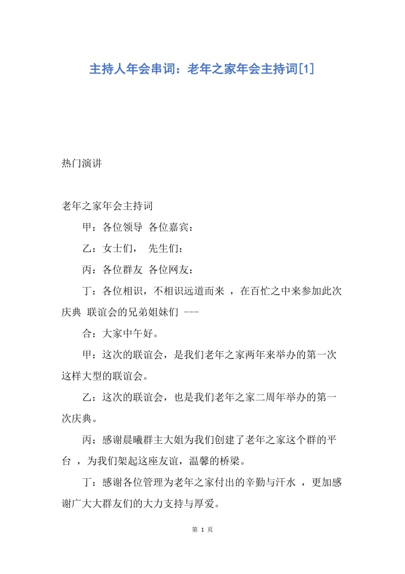 【演讲稿】主持人年会串词：老年之家年会主持词.docx_第1页