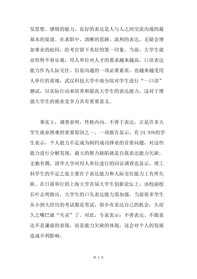 【演讲稿】为表达能力与毕业挂钩叫好.docx_第2页