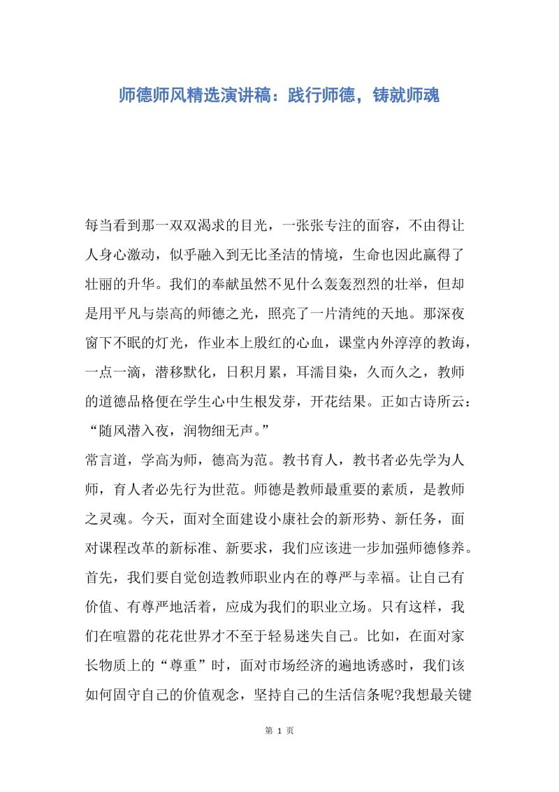 【演讲稿】师德师风精选演讲稿：践行师德，铸就师魂.docx_第1页