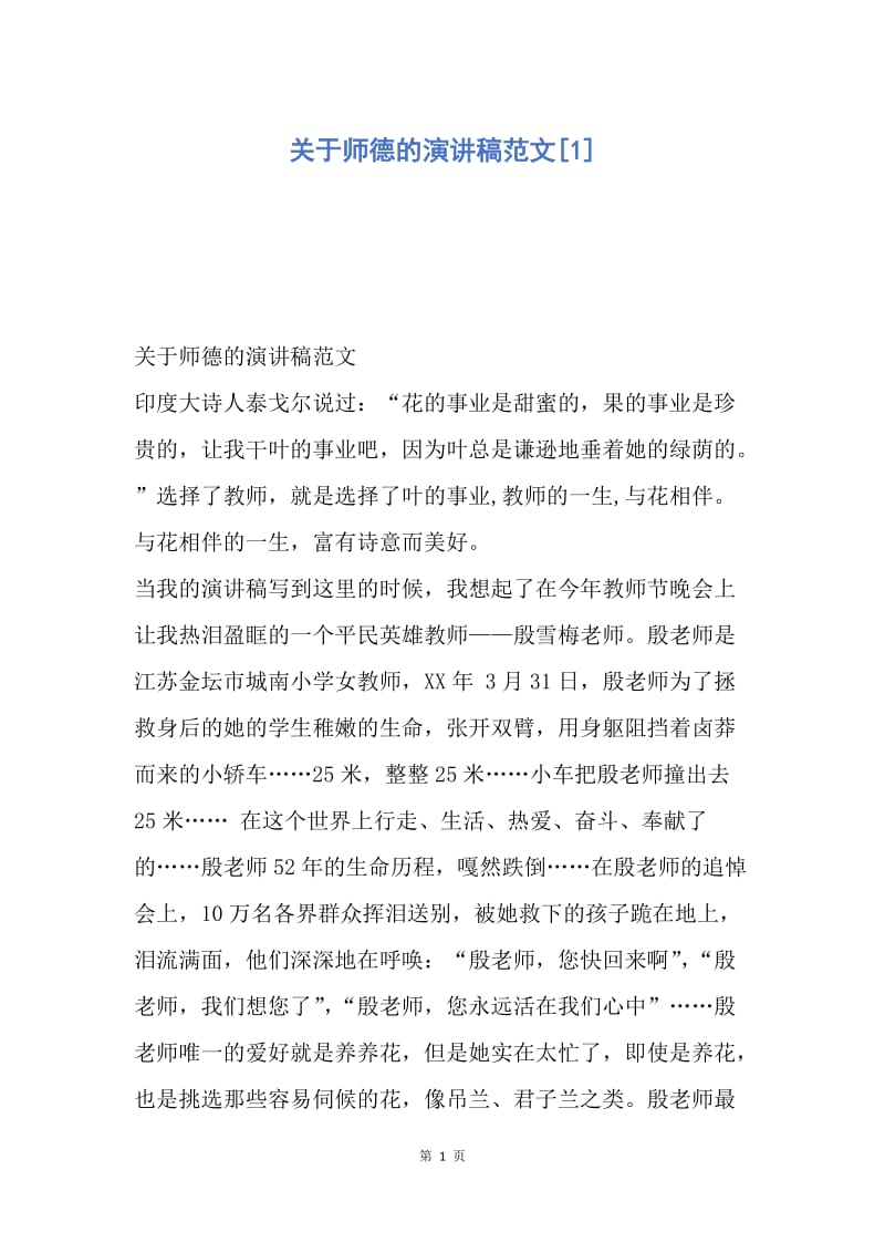 【演讲稿】关于师德的演讲稿范文.docx_第1页