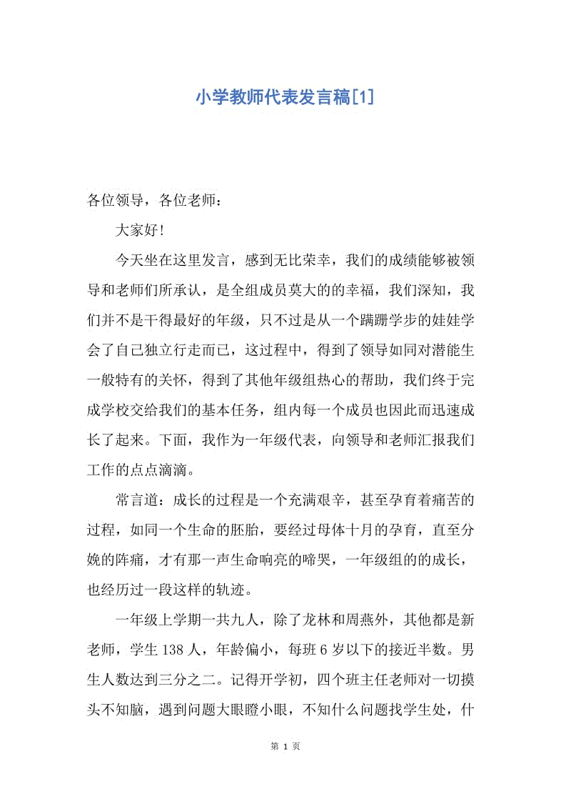 【演讲稿】小学教师代表发言稿.docx