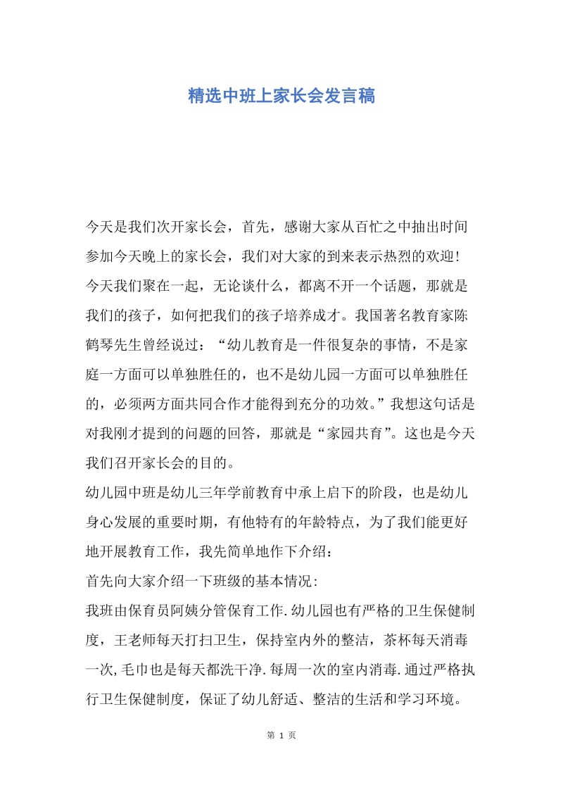 【演讲稿】精选中班上家长会发言稿.docx_第1页