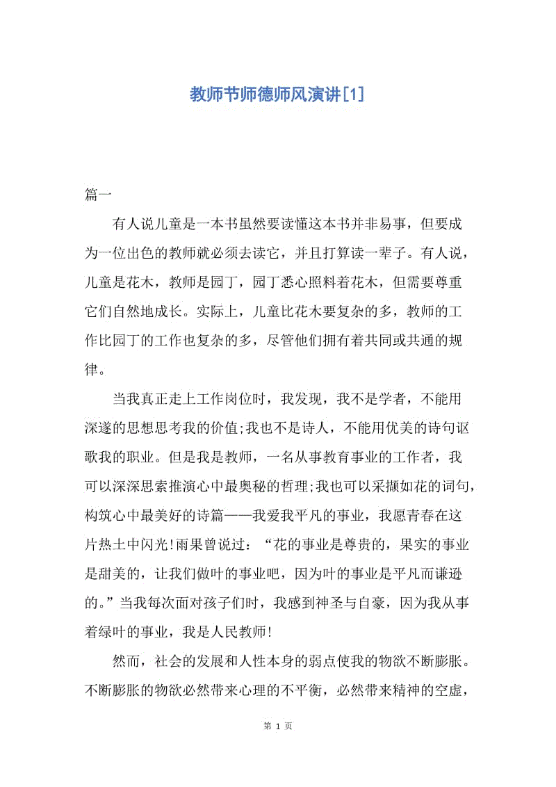 【演讲稿】教师节师德师风演讲.docx