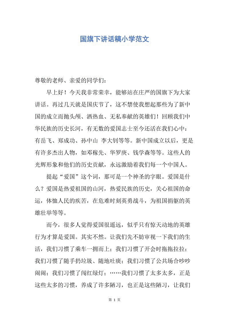 【演讲稿】国旗下讲话稿小学范文.docx