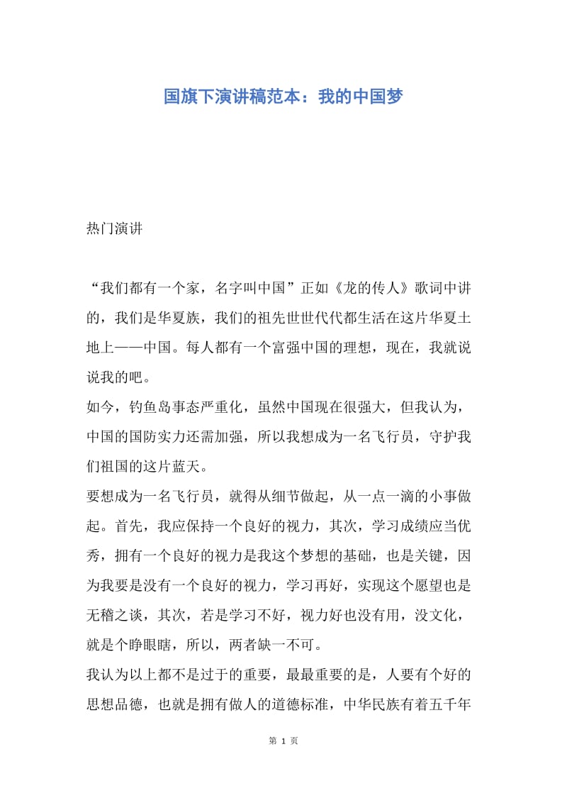 【演讲稿】国旗下演讲稿范本：我的中国梦.docx_第1页