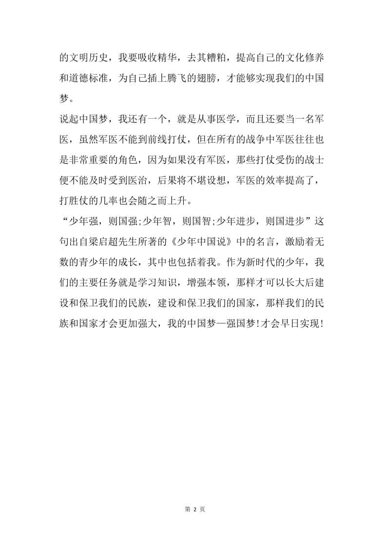 【演讲稿】国旗下演讲稿范本：我的中国梦.docx_第2页