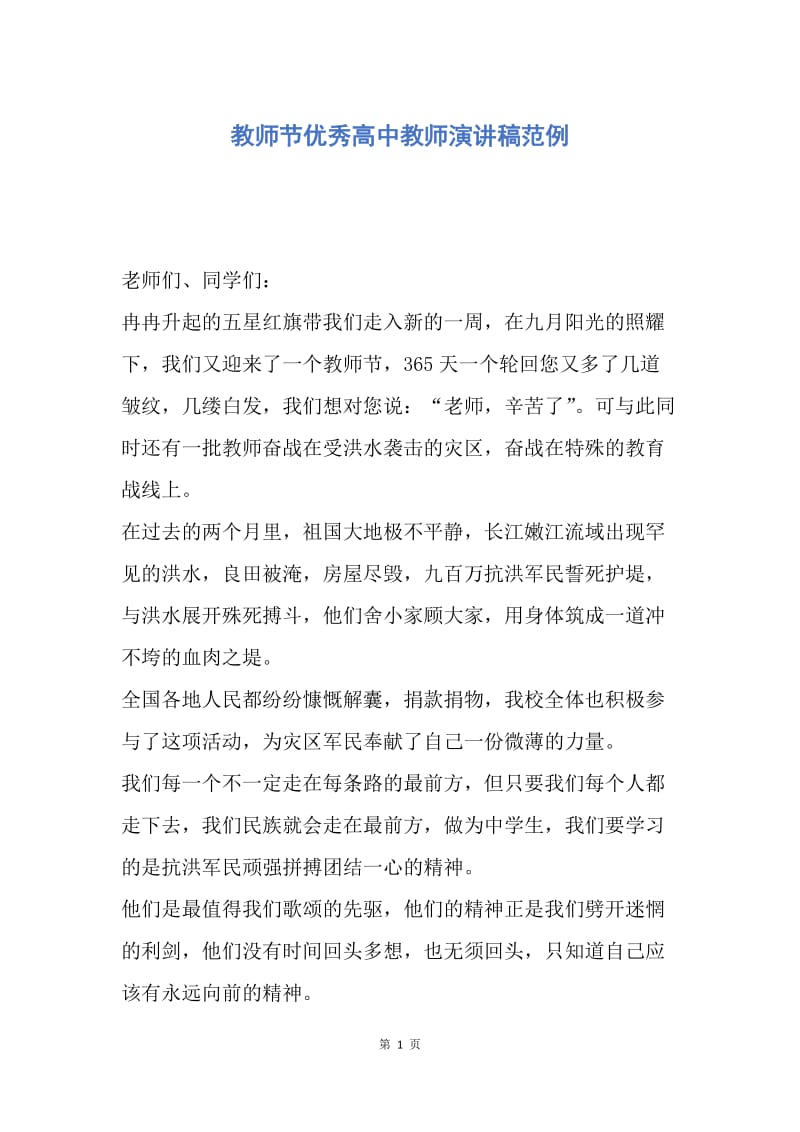 【演讲稿】教师节优秀高中教师演讲稿范例.docx_第1页