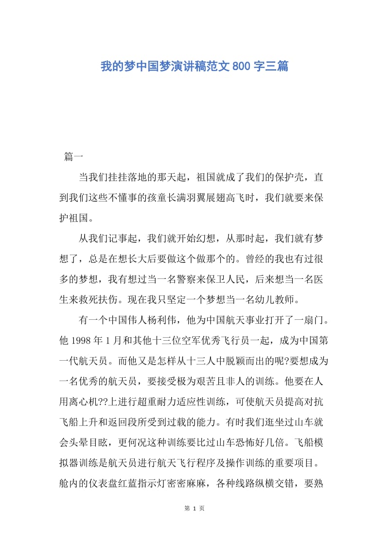 【演讲稿】我的梦中国梦演讲稿范文800字三篇.docx_第1页