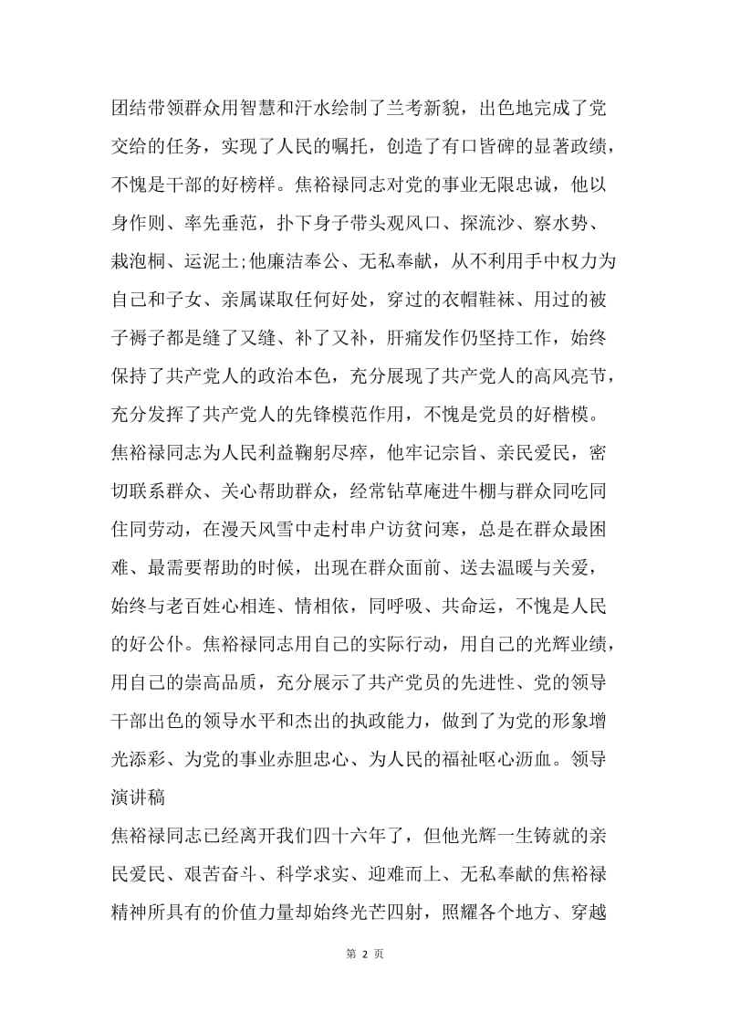 【演讲稿】纪念焦裕禄同志大会上领导致辞范文.docx_第2页