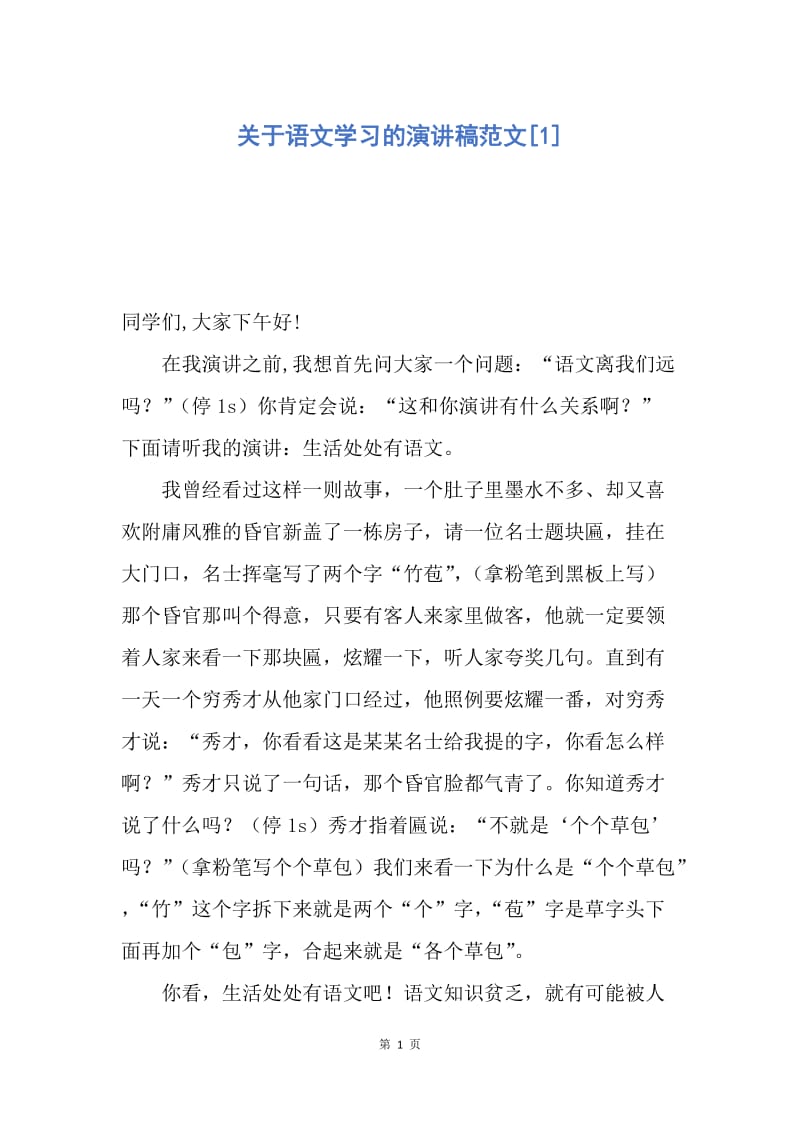 【演讲稿】关于语文学习的演讲稿范文.docx_第1页