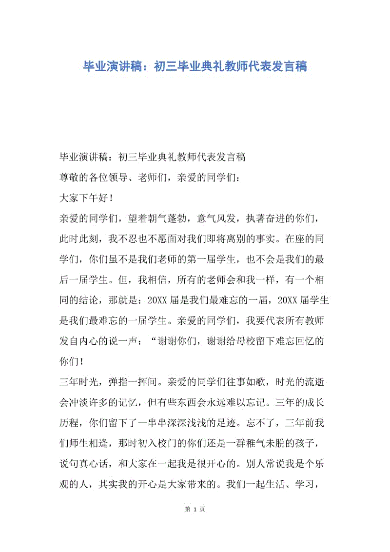 【演讲稿】毕业演讲稿：初三毕业典礼教师代表发言稿.docx