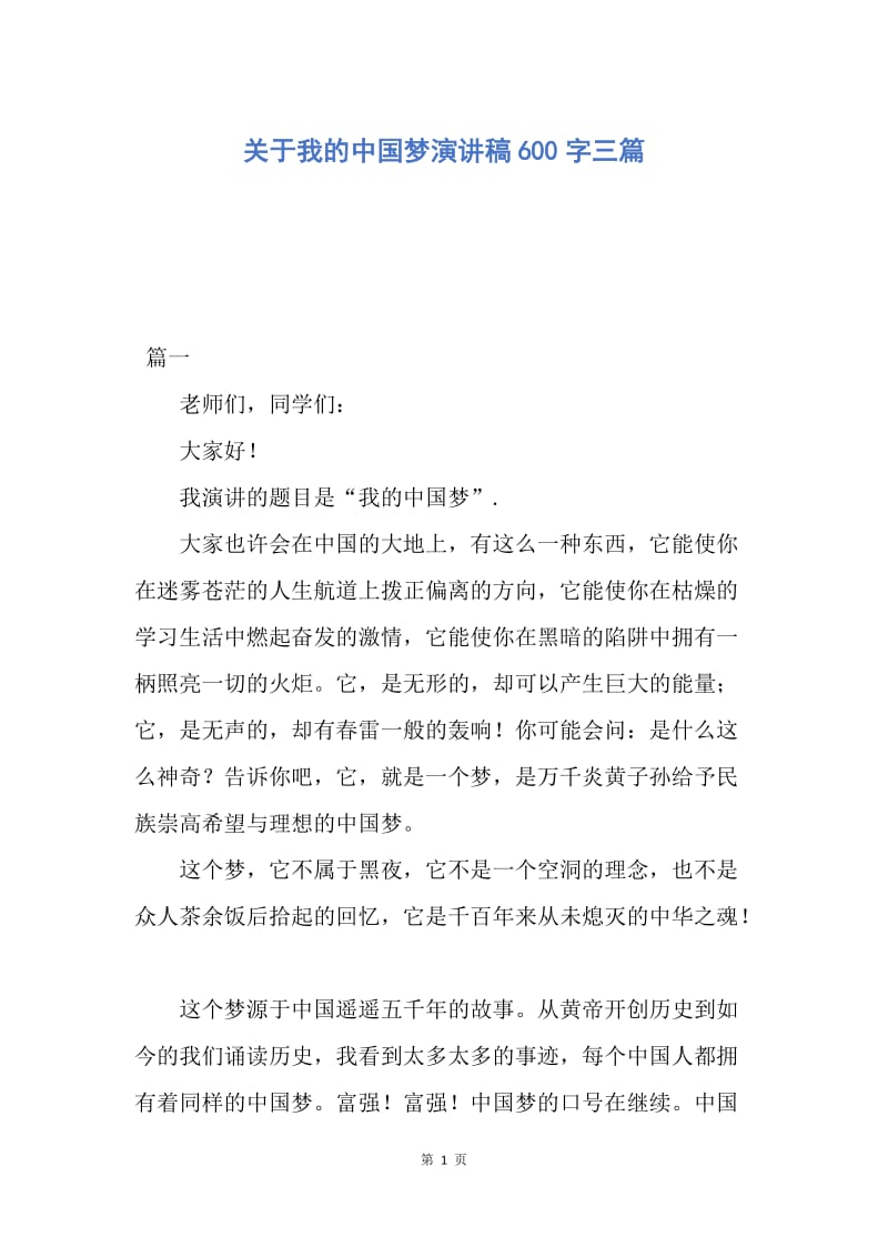 【演讲稿】关于我的中国梦演讲稿600字三篇.docx_第1页