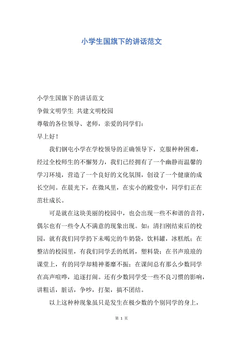 【演讲稿】小学生国旗下的讲话范文.docx