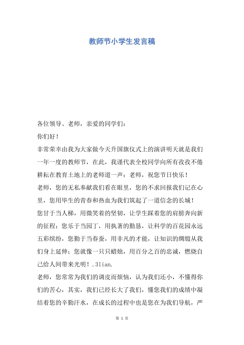 【演讲稿】教师节小学生发言稿.docx_第1页