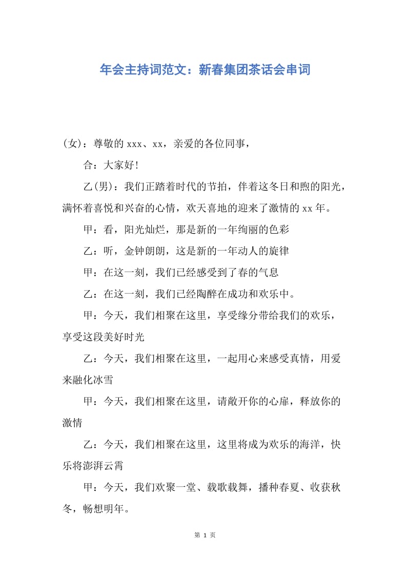 【演讲稿】年会主持词范文：新春集团茶话会串词.docx_第1页