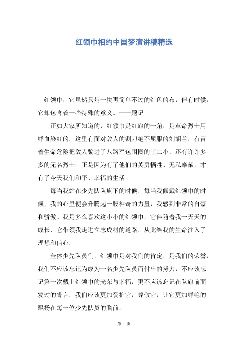 【演讲稿】红领巾相约中国梦演讲稿精选.docx_第1页