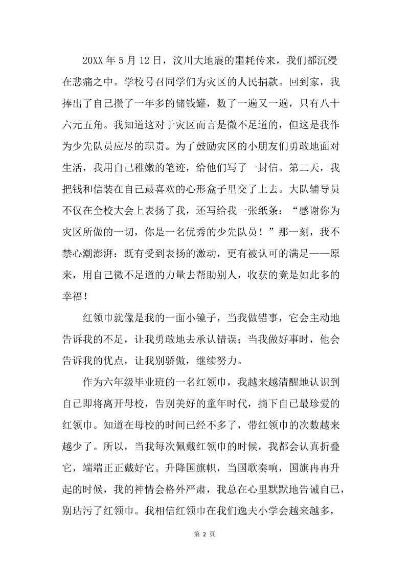【演讲稿】红领巾相约中国梦演讲稿精选.docx_第2页
