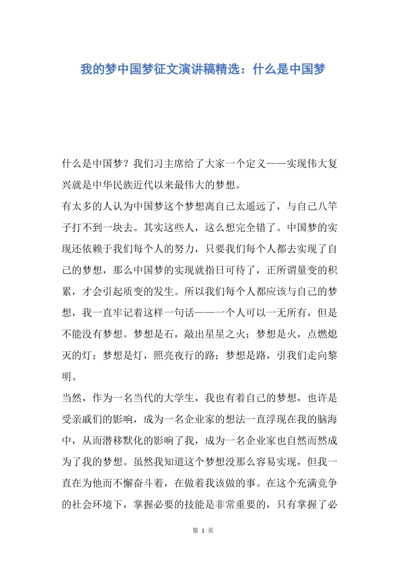 【演讲稿】我的梦中国梦征文演讲稿精选：什么是中国梦.docx_第1页