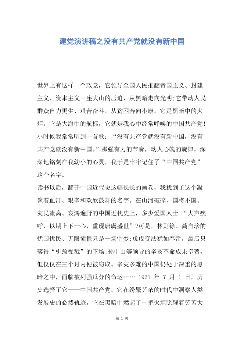 【演讲稿】建党演讲稿之没有共产党就没有新中国.docx_第1页