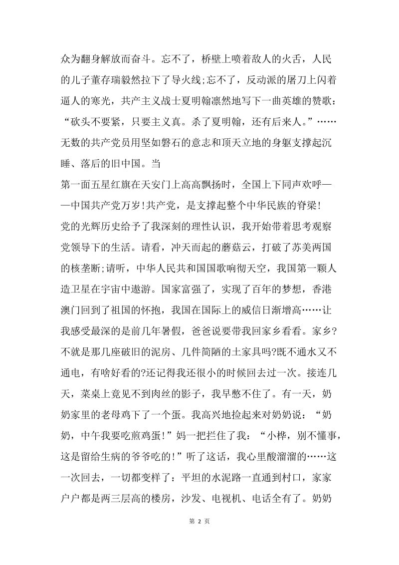 【演讲稿】建党演讲稿之没有共产党就没有新中国.docx_第2页