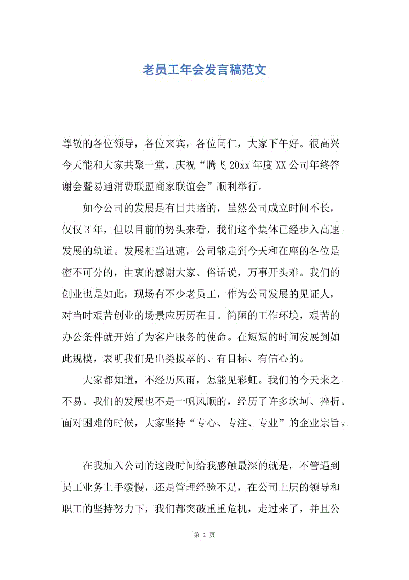 【演讲稿】老员工年会发言稿范文.docx