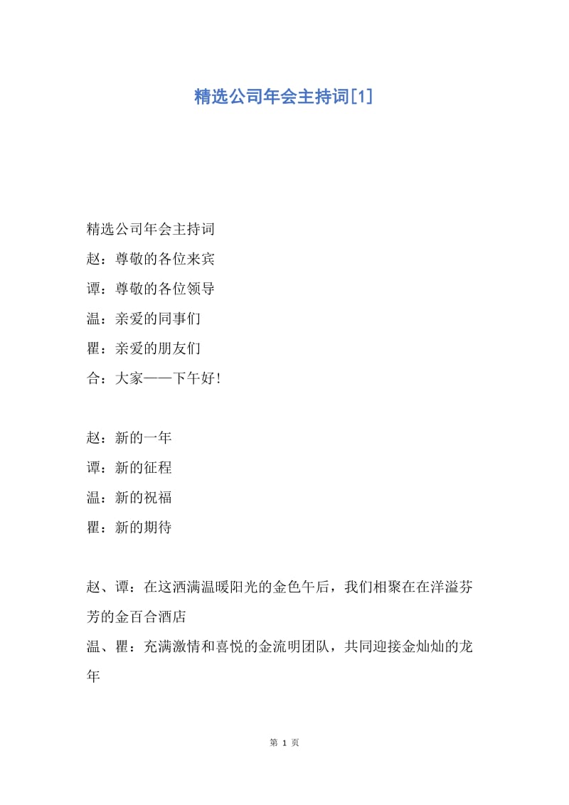 【演讲稿】精选公司年会主持词.docx_第1页