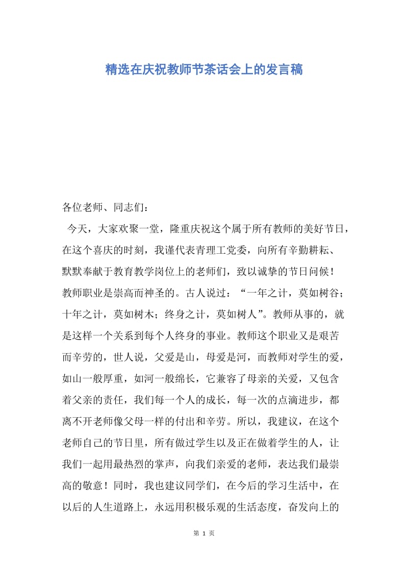 【演讲稿】精选在庆祝教师节茶话会上的发言稿.docx_第1页